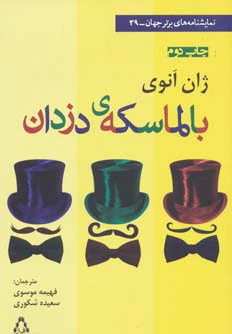 بالماسکه ی دزدان