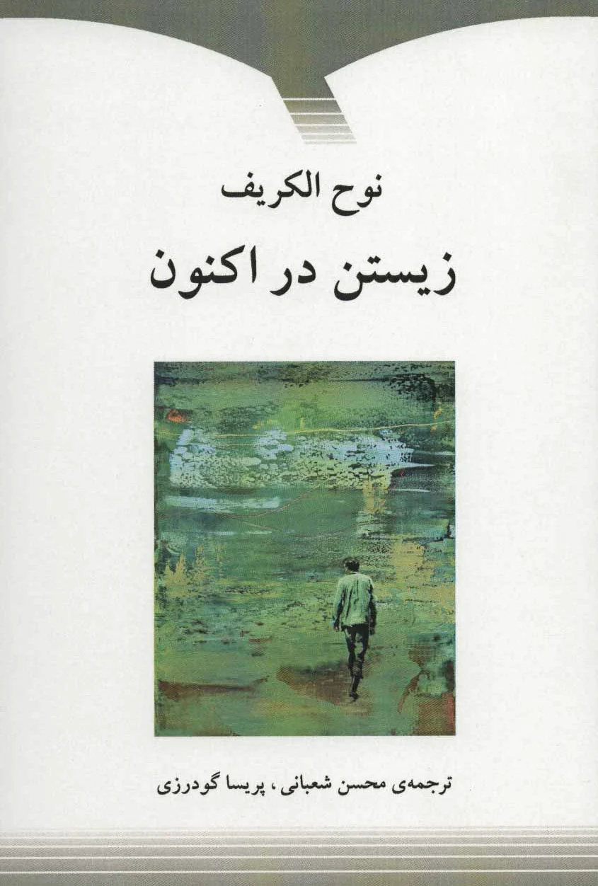 زیستن در اکنون