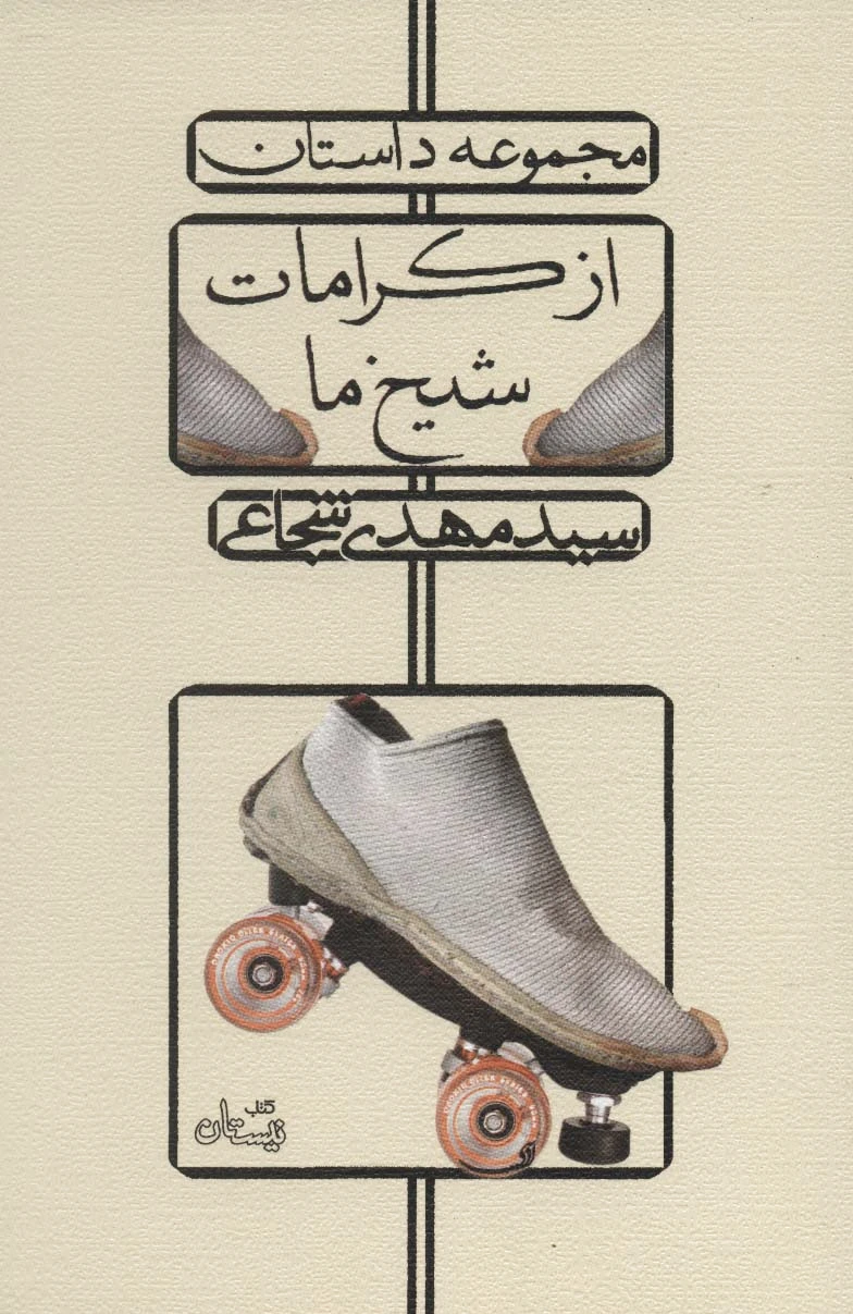 از کرامات شیخ ما