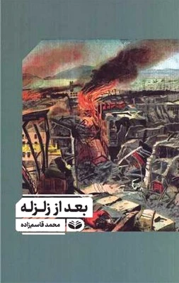 بعد از زلزله