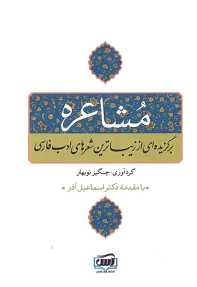 مشاعره