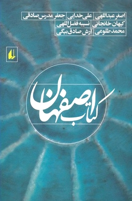 اصفهان