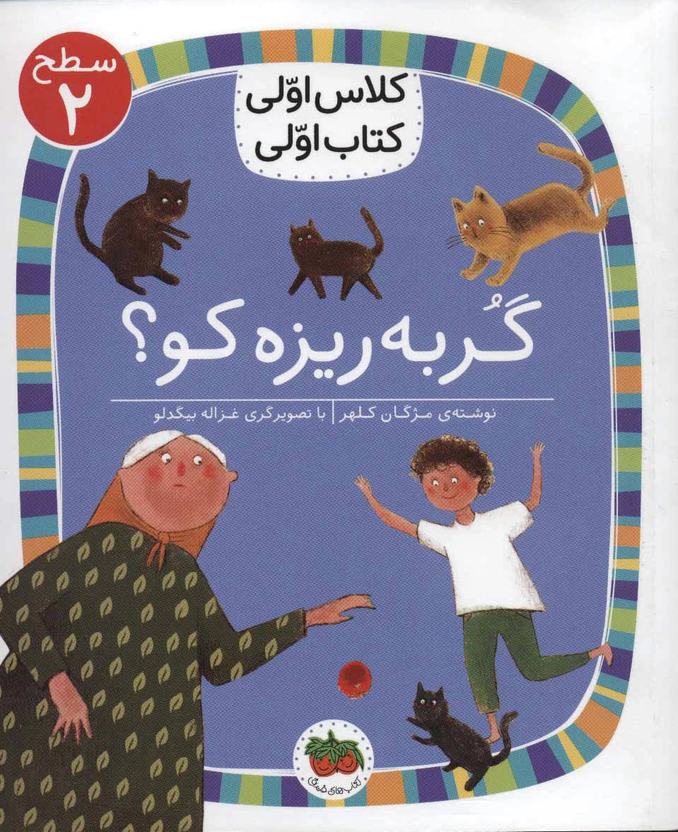گربه ریزه کو؟