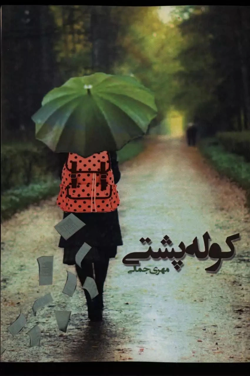 کوله پشتی