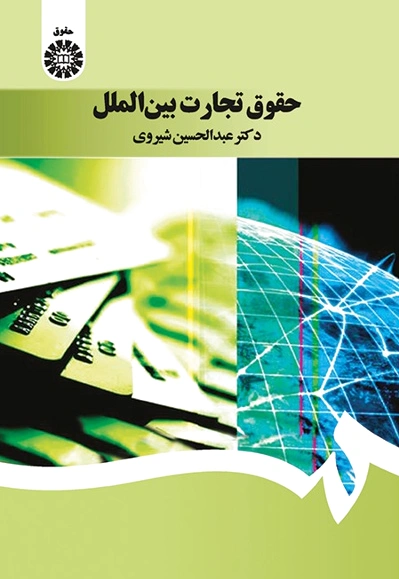 حقوق تجارت بین الملل