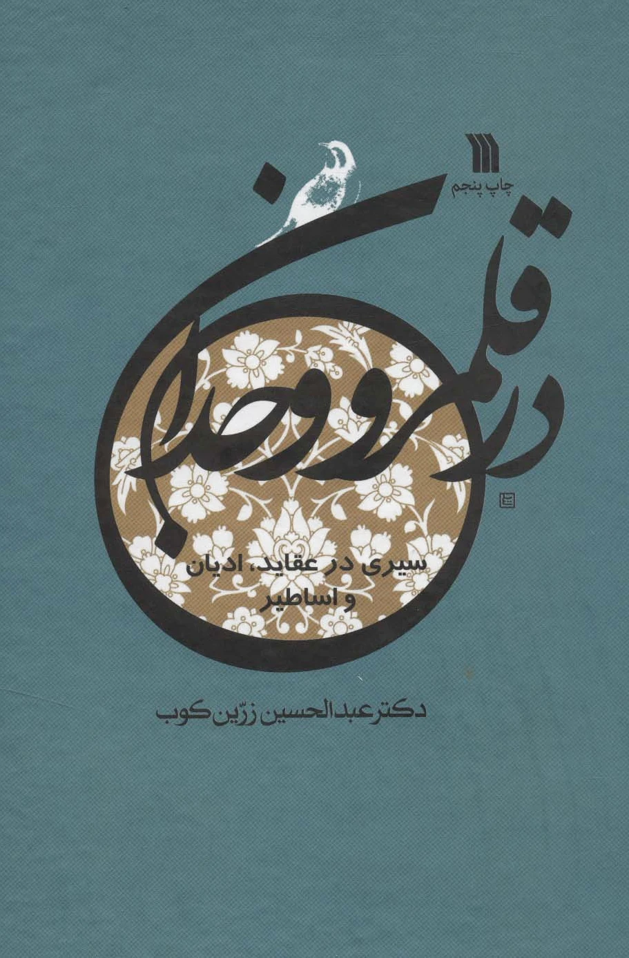 در قلمرو وجدان