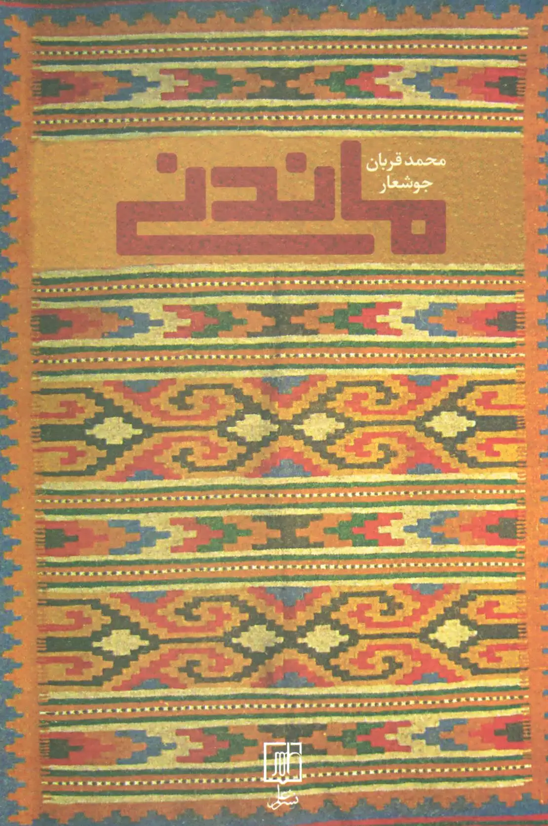 ماندنی