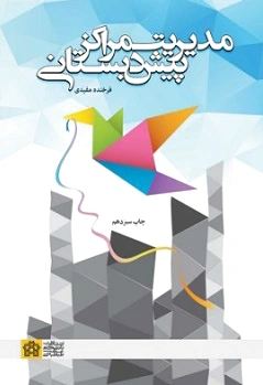 مدیریت مراکز پیش دبستانی