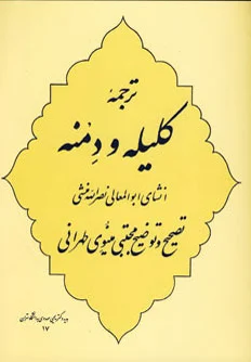 ترجمه کلیله و دمنه