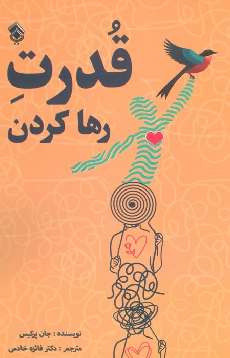 قدرت رها کردن