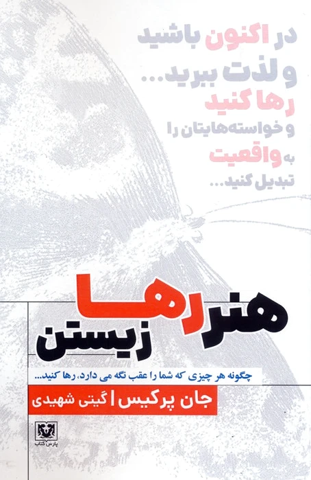 هنر رها زیستن