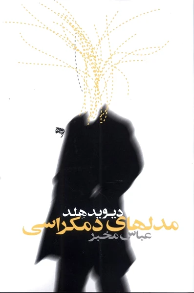 مدل های دموکراسی