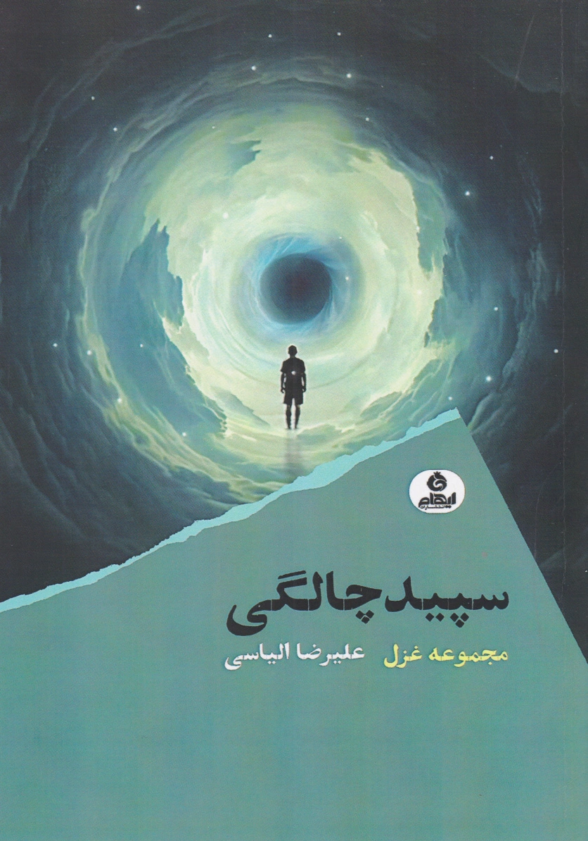 سپیدچالگی