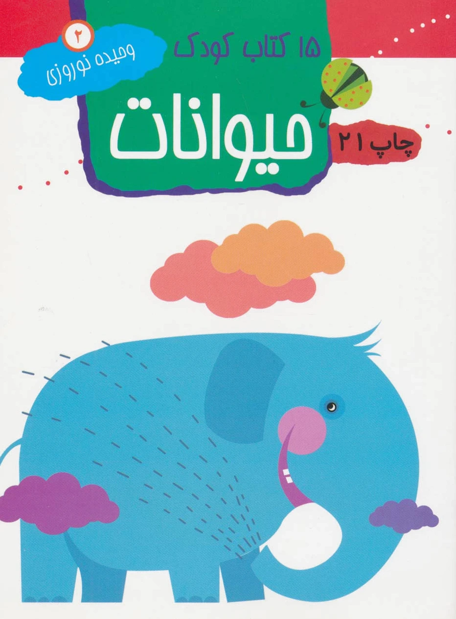 حیوانات