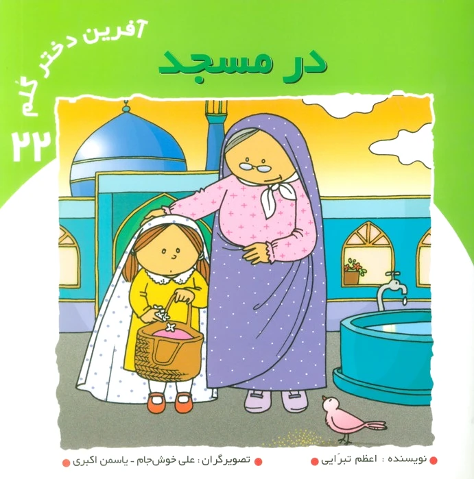 آفرین دختر گلم 22