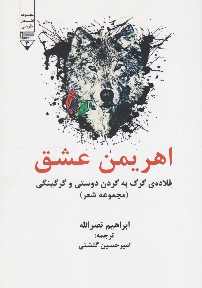 اهریمن عشق