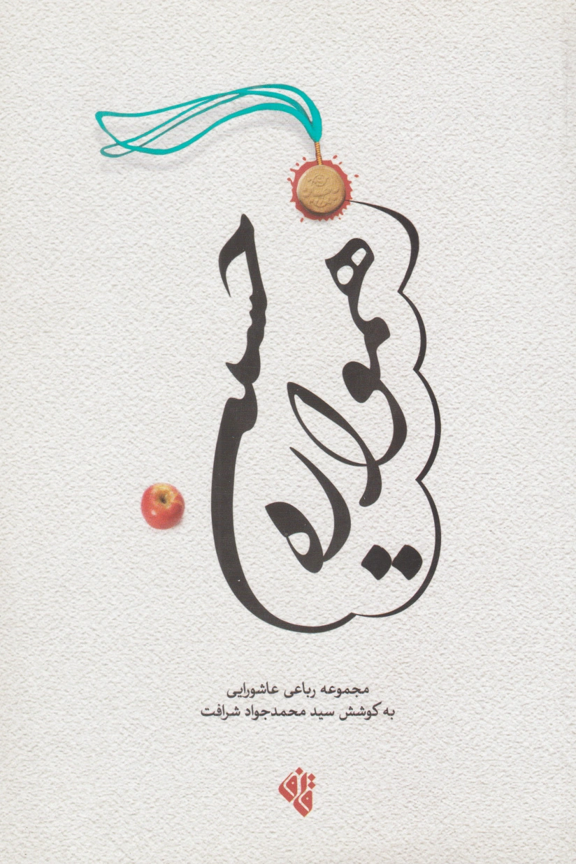 همواره حسینی