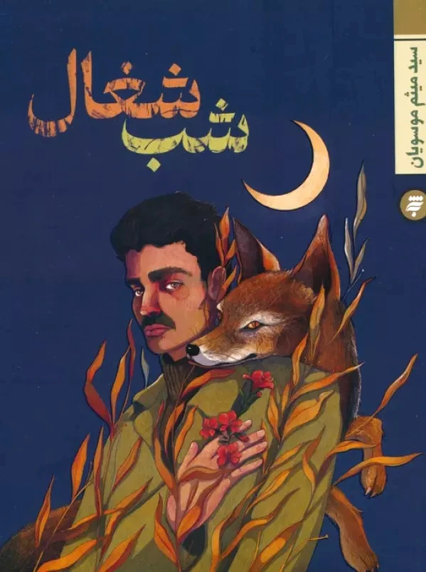 شب شغال
