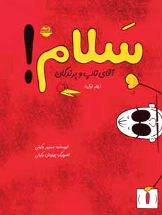سلام! (جلداول)