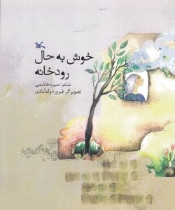 خوش به حال رودخانه