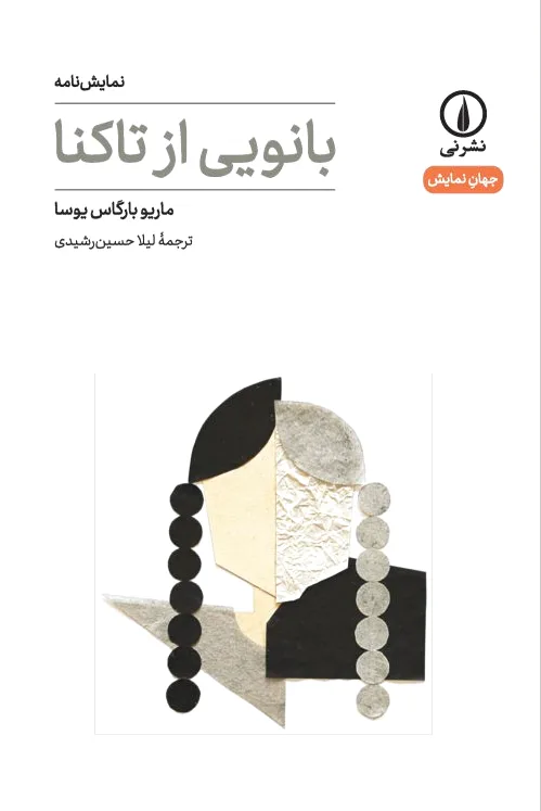 بانویی از تاکنا