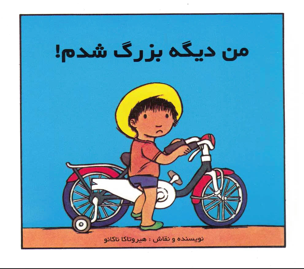 من دیگه بزرگ شدم