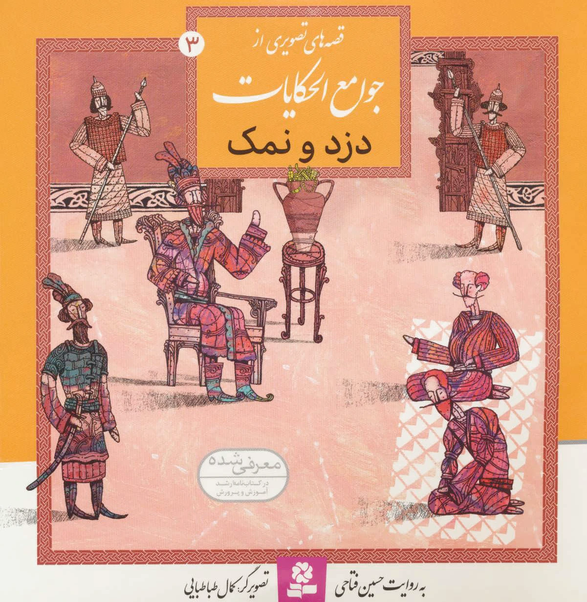 دزد و نمک