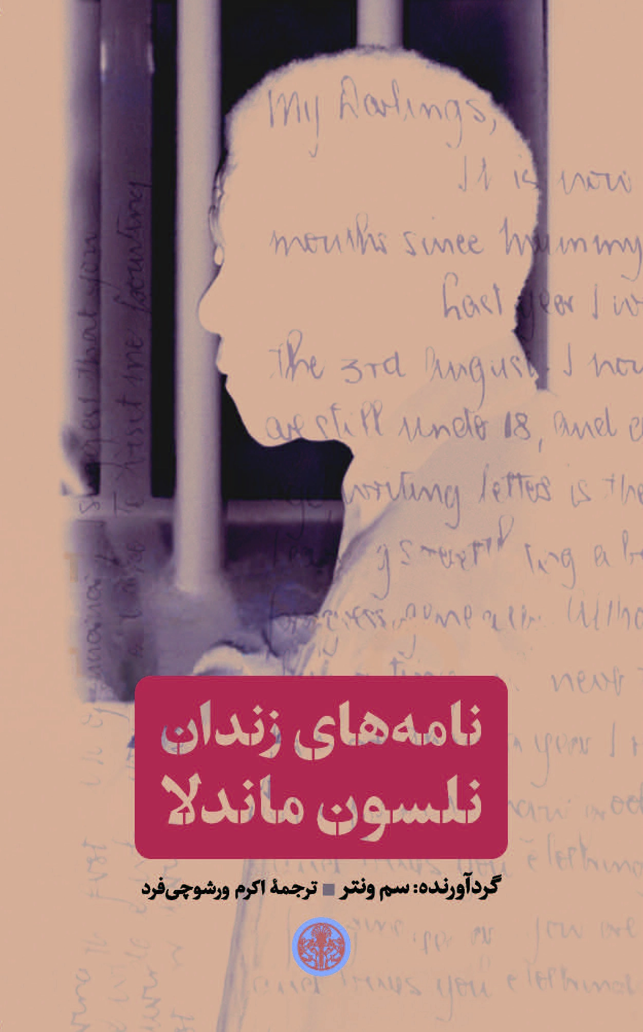 نامه های زندان