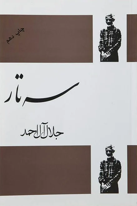 سه تار
