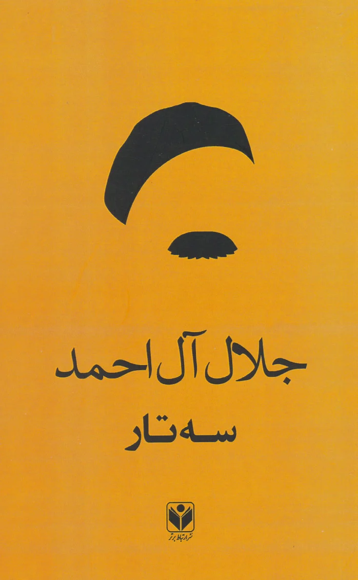 سه تار