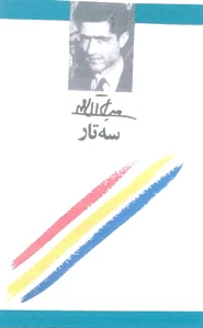 سه تار