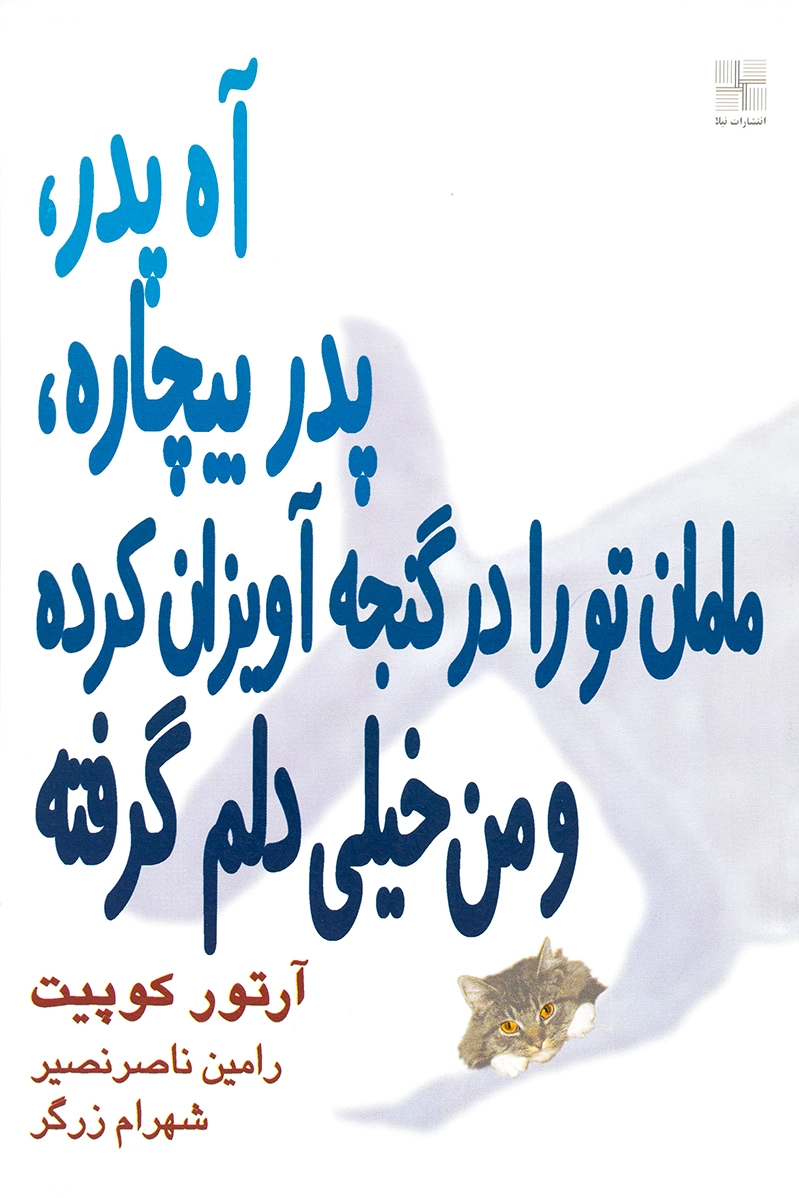 آه پدر پدر بیچاره