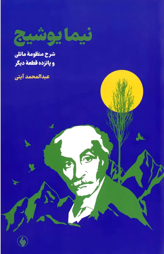 نیما یوشیج