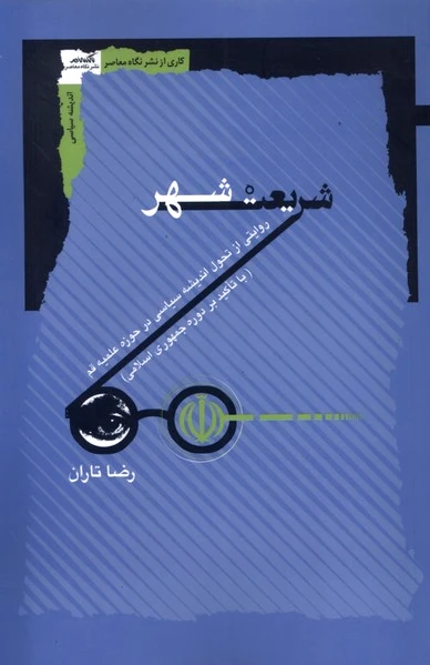 شریعت شهر