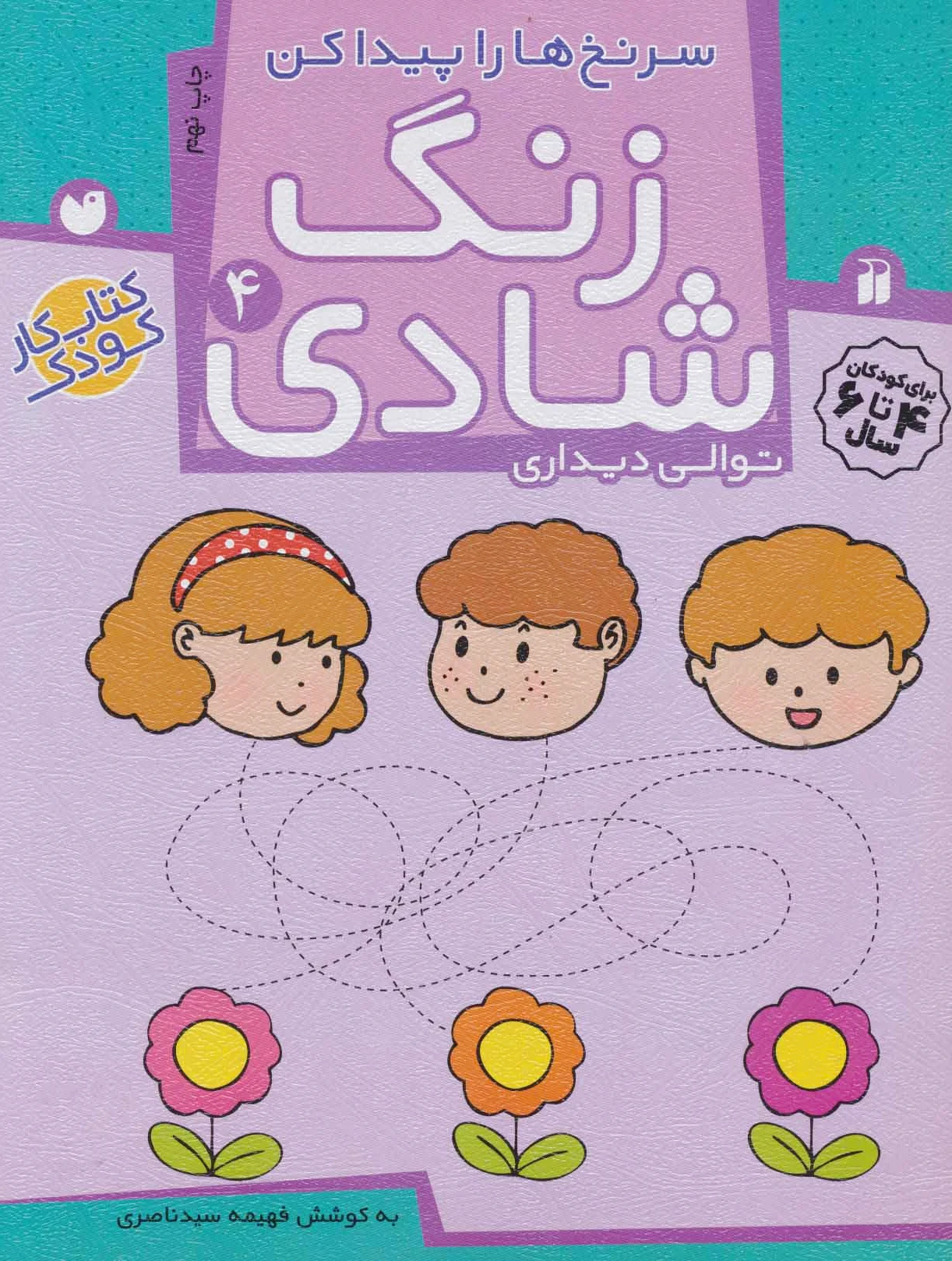 زنگ شادی 4