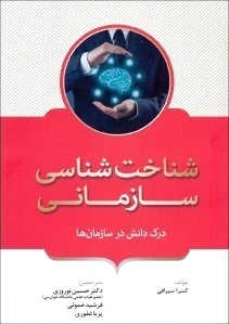 شناخت شناسی سازمانی