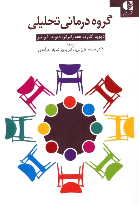گروه درمانی تحلیلی