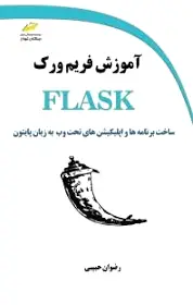 آموزش فریم ورک FLASK