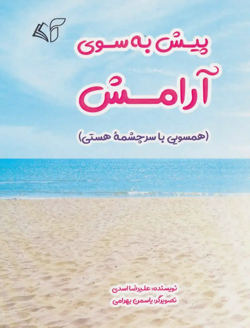 پیش به سوی آرامش