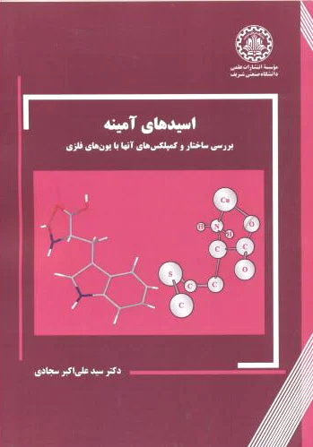 اسیدهای آمینه