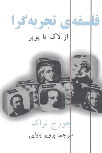 فلسفه تجربه گرا
