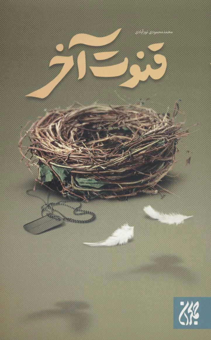 قنوت آخر