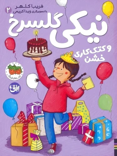 نیکی گلسرخ 2 (و کتک کاری خشن)