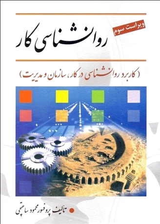 روانشناسی کار