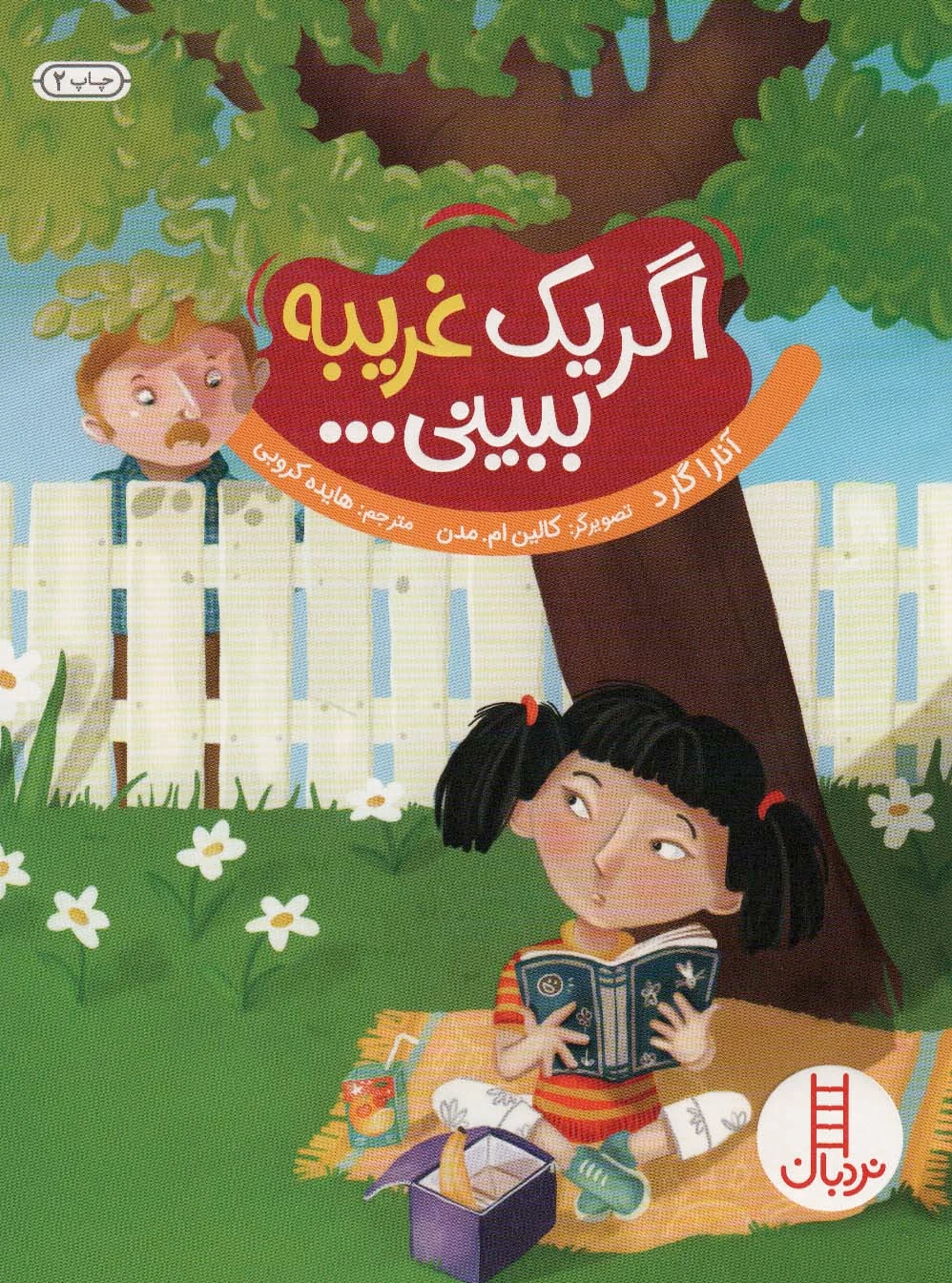 اگر یک غریبه ببینی…
