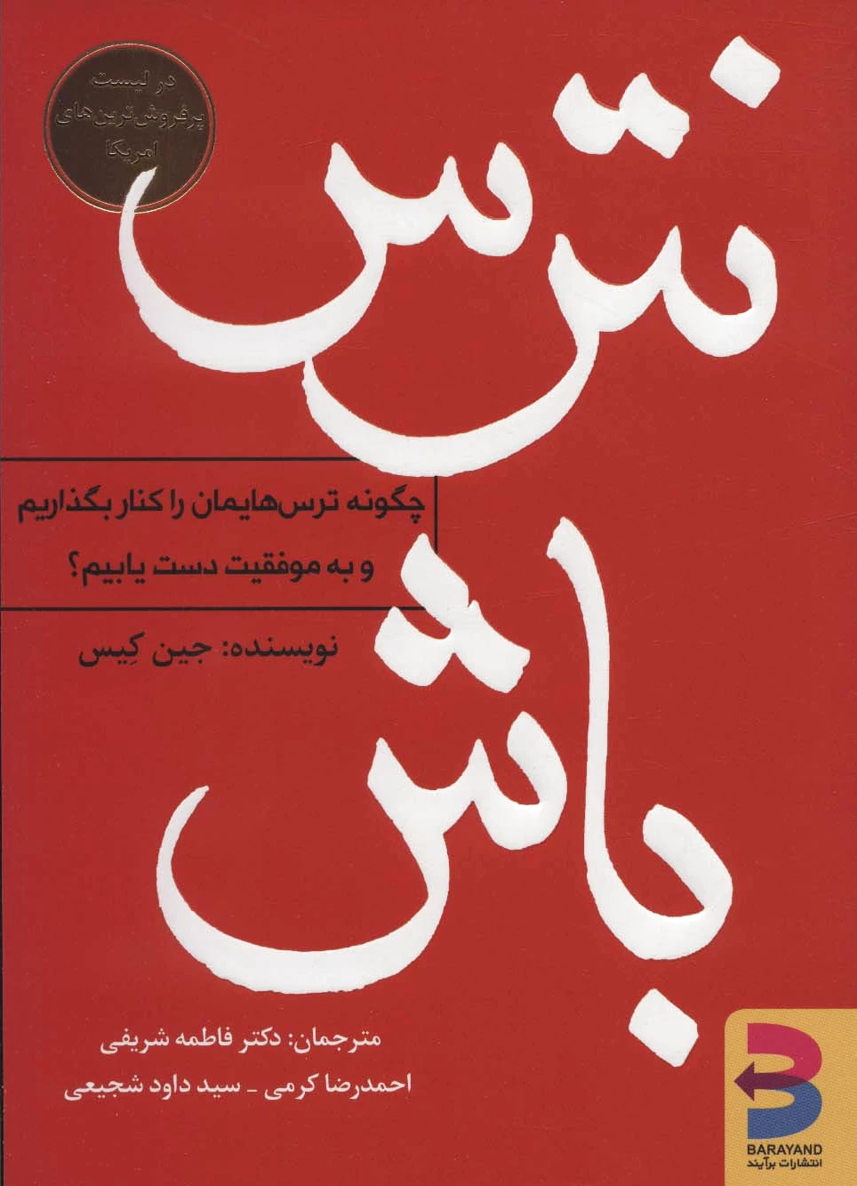 نترس باش