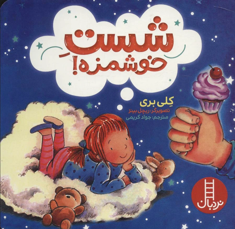 شست خوشمزه!