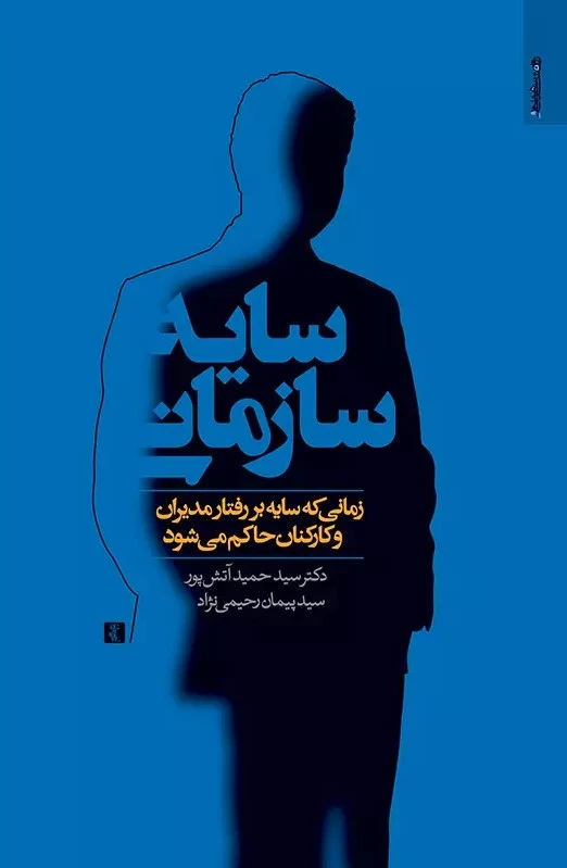 سایه سازمانی