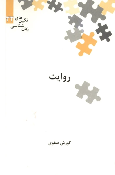 روایت