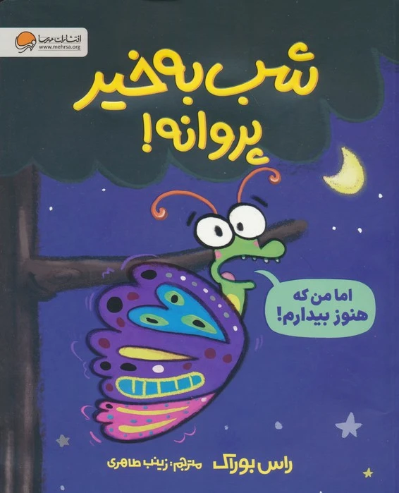 شب به خیر پروانه!